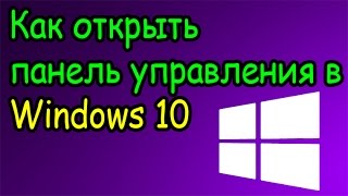 Как открыть панель управления в Windows 10 2 способа  2024 [upl. by Intirb]