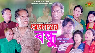 CTG NATOK  অসময়ের বন্ধু  MERA MIYA  LEDA MIYA  SUNRISE ENTERTAINMENT BY CHATGAIYA NATOK 2022 [upl. by Enilasor592]