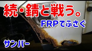 サンバー錆補修フェンダー錆穴をＦＲＰを貼ってふさぐ【５年放置サンバー】ロッカーパネル錆穴 [upl. by Eiznil915]