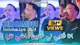 Cheb Hamidou 2024 Ana Galbi Li Hnin ساقسوها هيا © avec Monder Vegas  Exclusive Music Live [upl. by Chip702]