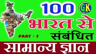 100 India GK  Easy GK Questions and Answers  GK in Hindi  GK Quiz  100gk gk quiz gkinhindi [upl. by Yeclehc142]