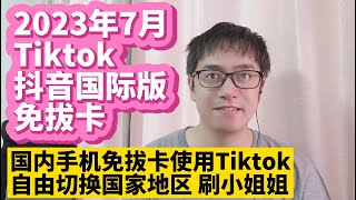 我找到了一个最完美的Tiktok抖音国际版免拔卡安装使用版本更新方法 不拔卡安装Tiktok抖音国际版方法 抖音国际版Tiktok安装使用教程 无需拔SIM卡安装 永久有效 自由切换国家地区语言 [upl. by Yevad135]