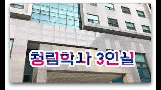 기숙사 탐방 프로젝트 5탄 청림학사 3인실은도대체 어떻게 생겼어  Ep5 What does the threeperson room at Cheonglim [upl. by Ghassan]