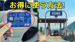 ETCカードをお得に使いこなす方法！上手く使えばかなりの節約！ [upl. by Alemac]