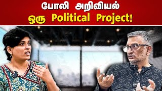 போலி அறிவியல் ஒரு Political Project  Scientist TV Venkateswaran [upl. by Laise166]