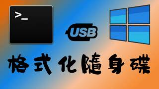 分享  格式化你無法格式化的隨身硬碟 USB ！ 透過 Windows 的 命令提示字元 cmd 就可以完成 ！ FAT32  NTFS  exFAT 三種格式都可以 ！ [upl. by Arikahs295]