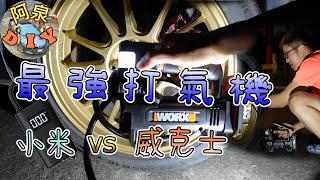 【工具分享】最強無線打氣機vs小米打氣機，實測威克士WORX WX092速度多快 [upl. by Nais791]