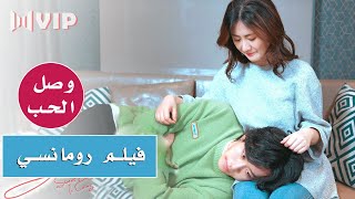 فيلم صيني رومانسي مترجم كامل  وصل الحب  Sweet Love Is Coming [upl. by Rowen]