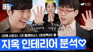 ENG SUB 사후세계 있다 vs 없다  라플위클리 토크 시즌2 3화  천국과 지옥 궤도 안현모 이동진  LIFEPLUS TV [upl. by Attenyt]