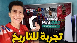 أول مرة ألعب PES 2021 على البلاستيشن 5  🎮 [upl. by Pudens]