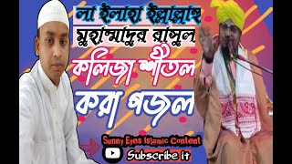 কলিজা শীতল করা গজল  বাংলাগজল islamicpost sunnieyesislamiccontent sunnijunction banglajalsa [upl. by Sass701]