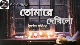 Tomare dekhilo porano boriya lyrics  Habib amp Nancy  তোমারে দেখিলো পরানো ভরিয়া  Lyrics video [upl. by Burl246]