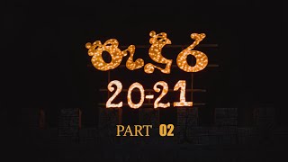 පැදුර 2021  PADURA 2021  Full Video Part 02 [upl. by Noraf162]