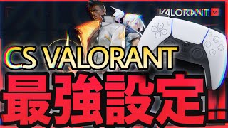 【VALORANT】PS5XBOX 対応 最強設定 CS版 感度 PAD PS5 csvalorant [upl. by Hollyanne]