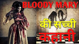 BLOODY MARY  Bloody Mary Real story in Hindi [upl. by Takashi884]