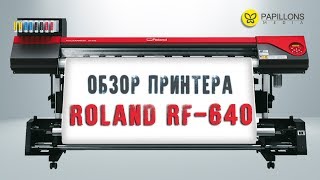 Обзор принтера I ROLAND RF640 [upl. by Parrie]