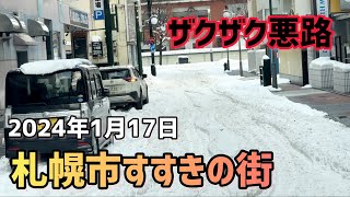 札幌市すすきの街の走行動画です。気温が上がりザクザク道路となっております [upl. by Haden]