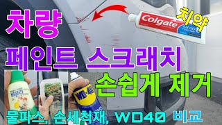 자동차 흠집제거 페인트 스크래치 제거 콤파운드 물파스 치약 손세척제 WD40 비교해 봅니다 [upl. by Olatha692]