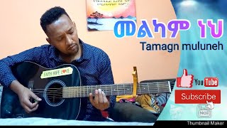 Melkam neh Tesfaye Gabiso Sofia shibabaw worship songs by TamagnMuluneh mezmur old songs [upl. by Rap]