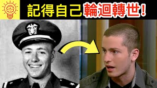 6個【記得前世記憶】的人類！ [upl. by Carny]