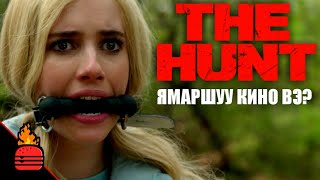 The Hunt 2020 Ямаршуу кино вэ [upl. by Assereht]