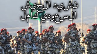 Saudi Arabian March نشيد الجيش السعودي كامل  Anthem of the Royal Saudi Army [upl. by Anaigroeg994]