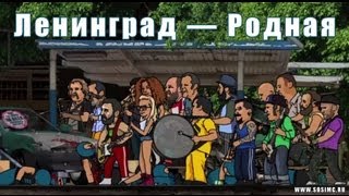 Ленинград — Родная [upl. by Charlie]