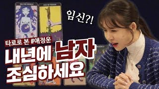 HIEllin❄️ 타로카드로 본 2019년 운세 남자를 조심해야만하는 애정운  타로운세 Ep02 [upl. by Johnnie381]