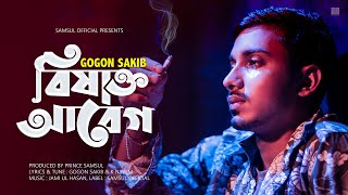 Bisakto Abeg 🔥 বিষাক্ত আবেগ 💔 GOGON SAKIB  Bangla Song 2021 [upl. by Alin764]