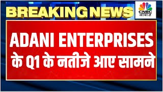 Adani Enterprises Q1 Results Breaking मुनाफा और आय में अच्छी बढ़ोतरी EBIDTA ₹3705 Cr पर पहुंचा [upl. by Berkow599]