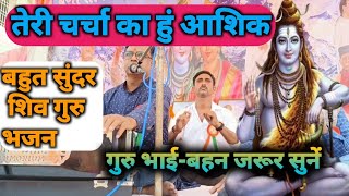 शिव गुरु भजन।।तेरी चर्चा का हुं आशिक।।madhukar jishiv Bhajanbhajanindia [upl. by Karen]