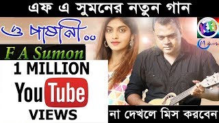 O Pashani  F A Sumon New Music Video  Bangla New Music Video 2018 by F A Sumon  KB Multimedia [upl. by Hermie]