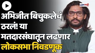 Abhijit Bichukale  अभिजित बिचुकले निवडणुकीच्या मैदानात [upl. by Pohsib]