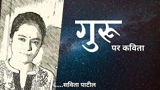 Guru par Kavita  गुरू पर कविता  Hindi poetry on TeacherGuru  Savita Patil kavitabysavitapatil [upl. by Sale253]