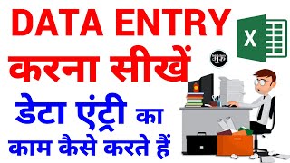 data entry kaise karte hain  data entry kaise kare  data entry in excel  data entry work [upl. by Ocire948]