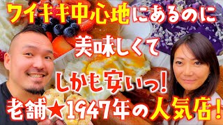 【ハワイ朝食】ワイキキにあるのにワイキキ価格じゃない安くて美味しいお店 Forty Niner Waikiki  フォーティーナイナー 249 ハワイ ハワイ旅行 海外旅行 [upl. by Ained689]