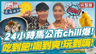 食尚玩家魚肉鄉民【澎湖】24小時馬公市chill爆行程 吃到飽喝到爽玩到嗨 SuperTaste in Penghu Taiwan 20220726 完整版 小賴小禎 [upl. by Ardeahp177]