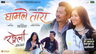 Gham Le Tara I RANGELI Movie Song I Dayahang Rai Miruna Magar I Nishan Sushant Annu [upl. by Enileme]