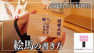 【武蔵野坐令和神社】絵馬の書き方  How to write “Ema” Musashino Reiwa Shrine [upl. by Buyer]