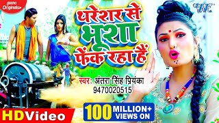 Video  Antra Singh Priyanka  थरेशर से भूशा फेंक रहा है  Thareshar Se Bhusha Fek Raha Hai [upl. by Yttig565]