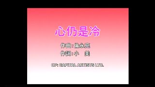 梅艷芳 Anita Mui 倫永亮 Anthony Lun  心仍是冷 Official Music Video [upl. by Verna]