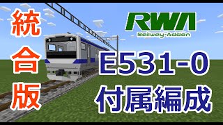 【鉄道アドオン】E5310付属編成 配布・紹介【MinecraftBE】 [upl. by Goodhen369]