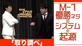 M1優勝ネタのシステムの起源「取り調べ」 [upl. by Alet]