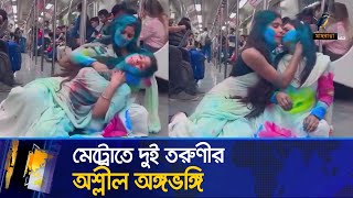 মেট্রোতে দুই তরুণীর অশ্লীল অঙ্গভঙ্গি সমালোচনার ঝড়  Metrorail Girls Viral video [upl. by Eikcid]