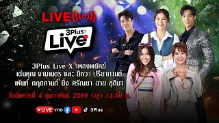 🔴3PlusLive X เพลงพยัคฆ์ [upl. by Ehcrop]