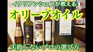 六本木 イタリアン【オリーブオイル徹底解説】プロが教えるオリーブオイルの選び方！オススメのEXVオリーブオイル４種とともに規格・基準をお話しました！by サルーチェ Saluce [upl. by Gennaro]