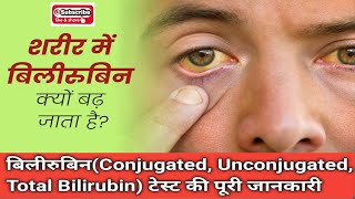 What is Bilirubin Blood Test  क्या है बिलीरुबिन टेस्ट  Bilirubin टेस्ट की जरूरत क्यों पड़ती है [upl. by Ikir]