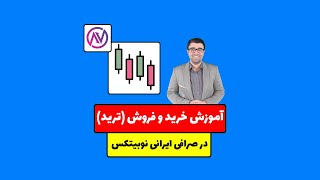 آموزش خرید و فروش ترید در صرافی نوبیتکس [upl. by Wilonah]