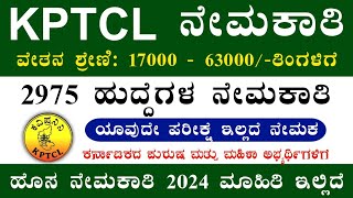 KPTCL Recruitment 2024  ಕರ್ನಾಟಕ ವಿದ್ಯುತ್ ಇಲಾಖೆ ಕರ್ನಾಟಕ ವಿದ್ಯುತ್ ಇಲಾಖೆ [upl. by Cirderf]