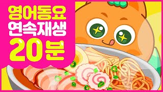 🍚영어동요모음🍚 냠냠 맛있는 음식 동요 모음집  20분 연속듣기｜어린이 동요｜영어 동요 [upl. by Florette]